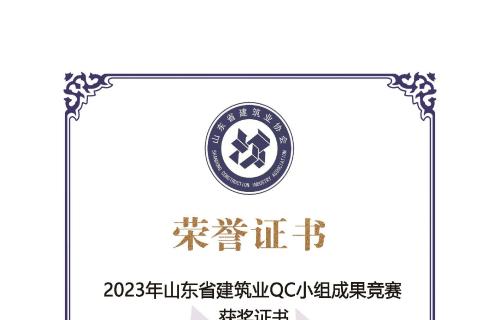 滨州市水利工程有限公司QC小组再创佳绩